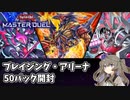 【遊戯王マスターデュエル】ブレイジング・アリーナ開封【VOICEVOX実況】