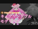 キュアワンダフル　制作履歴　【モデルデータ配布中】