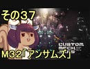 地球を救うかもしれないリス【37】M32 アンサムズ【カスタムメックウォーズ】