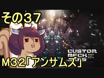 地球を救うかもしれないリス【37】M32 アンサムズ【カスタムメックウォーズ】