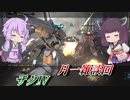 【バトオペ2】結月ゆかりと調整とカチカチ支援と【ザクⅣLv1】【VOICEROID実況】