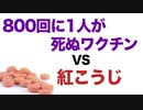 800回に1人が死ぬワクチン VS 紅こうじ【どっちがヤバい？】