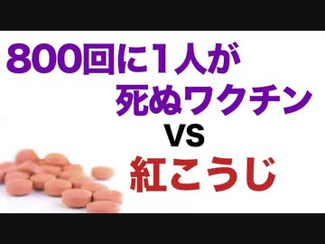 800回に1人が死ぬワクチン VS 紅こうじ【どっちがヤバい？】