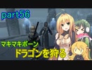 【SkyrimSE】マキマボーン、ドラゴンを狩る　part56