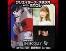 クリエイターズ・スタジオ with ボカコレ #148(240125)