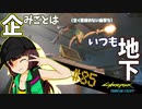 【Cyberpunk2077】きりたんＶの行っとこナイトシティ#85【きりたん】
