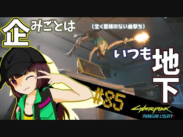 【Cyberpunk2077】きりたんＶの行っとこナイトシティ#85【きりたん】