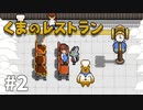 【ゆっくり実況】くまのレストラン #2