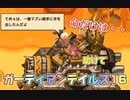 ガーディアンテイルズ16
