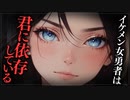 【ヤンデレASMR】イケ女勇者に依存されちゃう…【男性向けシチュエーションボイス・シチュボ】