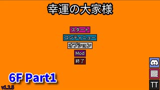 【幸運の大家様】スロットマシンで家賃を稼ぎ、資本主義を倒す！ローグライクゲームの奥が深かった…！【6F Part1】