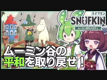 【スナフキン】スナフキンがムーミン谷の自然を取り戻す #1【ムーミン谷のメロディ / VOICEPEAK実況 / ずんだもん・東北きりたん】