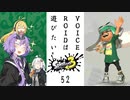 【スプラトゥーン３】VOICEROIDは遊びたい52【VOICEROID実況】