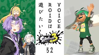 【スプラトゥーン３】VOICEROIDは遊びたい52【VOICEROID実況】