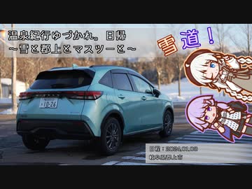 【A.I.VOICE車載】温泉紀行ゆづかれ。日帰 ～雪と郡上とマスツーと～