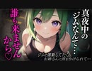 【ヤンデレASMR】ジムで運動してたらお姉さんに声をかけられました【メンヘラ・耳なめ・立体音響・男性向けシチュボ】