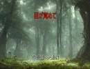 目が覚めて
