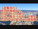 【上空からの眺め】東急東横線・渋谷駅からみなとみらい線・元町・中華街駅への美しい沿線の遊覧飛行