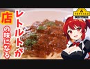 第82位：【トップバリュ】どの市販のパスタソースも最高に美味しく食べれる方法教えます