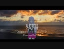 【IA】残陽 / スリーズブーケ【VOCALOIDカバー曲】