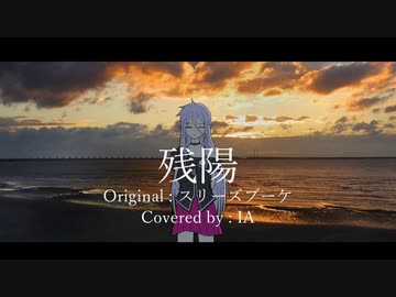 【IA】残陽 / スリーズブーケ【VOCALOIDカバー曲】