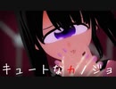 【MMDモデル配布あり】キュートなカノジョ【単眼娘】