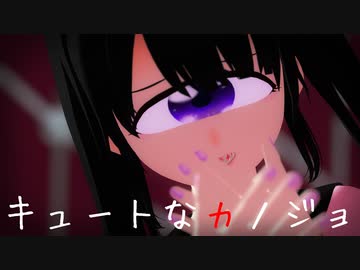 【MMDモデル配布あり】キュートなカノジョ【単眼娘】
