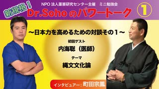 新企画で新規格！町田宗鳳先生ことDr.Sohoのパワートーク！ゲスト：内海聡医師【テーマ：縄文文化論】