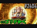 【英傑大戦】 決めるぞ！下剋上 #2404 vsゴリが如く