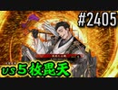 【英傑大戦】 決めるぞ！下剋上 #2405 vs５枚毘天