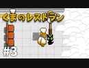 【ゆっくり実況】くまのレストラン #3
