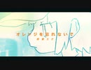 オレンジを忘れないで/namino feat.初音ミク