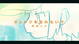 オレンジを忘れないで/namino feat.初音ミク