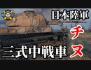 【WoT:Type 3 Chi-Nu】ゆっくり実況でおくる戦車戦Part1642 byアラモンド【World of Tanks】