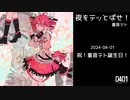 夜をテッとばせ！ ／ 重音テト