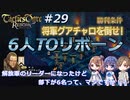 解放軍のリーダーになったけど部下が6名って、マジですか！？　Round.29