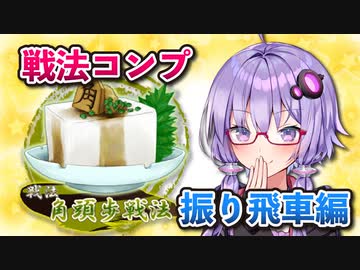 振り飛車コンプリートの旅！part25【ボイロ将棋実況】