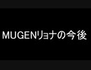 わかります、あなたはmugenリョナの今後です☆