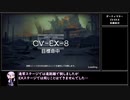 【アークナイツ】ダーティマネー CV-EX-8(強襲) 目標命中をクリアする