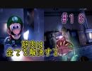 【ゆっくり実況】ルイデジとルイージマンション３  ♯１６