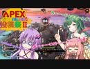 【Apex Legends】 Aぺったん、レジェンドのスタンバイ出来ません！　112日目【VOICEROID実況】