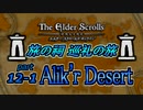 【ESO】旅の祠 巡礼の旅　part.12-1
