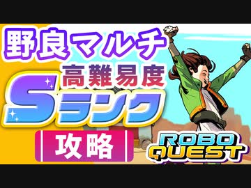 【RoboQuest】高難易度を野良マルチでSランク攻略したので解説プレイ VOICEROID実況