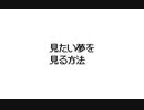 見たい夢を見る方法