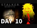 S.T.A.L.K.E.R. 春日部つむぎ 10
