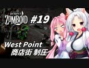 【Project Zomboid】長女コンビと世紀末ゾンビ #19