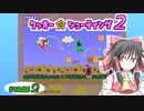 クッキー☆シューティング２ Stage2