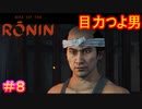 【Rise of the Ronin#8】髪型と服装以外は男前男【ライズオブローニン】