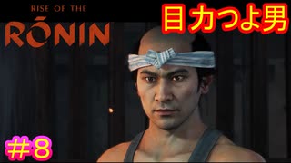 【Rise of the Ronin#8】髪型と服装以外は男前男【ライズオブローニン】