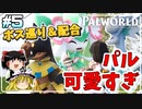 世界中の可愛いパルを自分のものにする【Palworld】【ゆっくり実況】